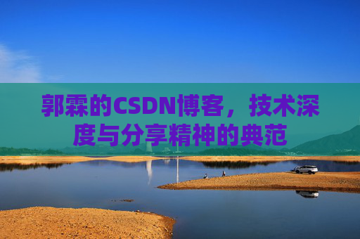 郭霖的CSDN博客，技术深度与分享精神的典范