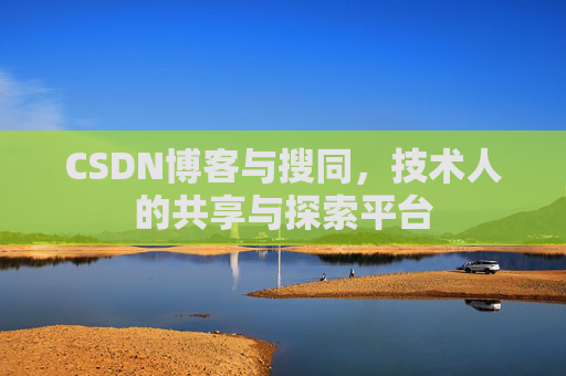 CSDN博客与搜同，技术人的共享与探索平台