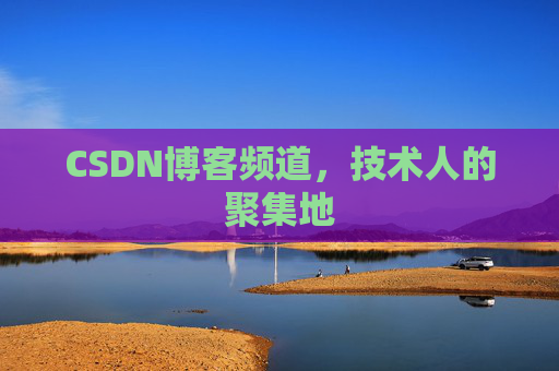 CSDN博客频道,技术人的聚集地